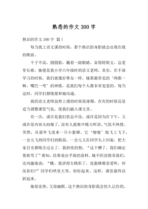 熟悉的作文300字精品.docx