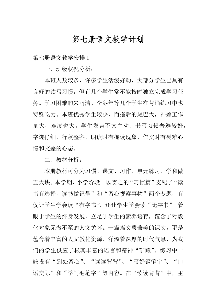 第七册语文教学计划精编.docx_第1页