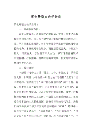 第七册语文教学计划精编.docx