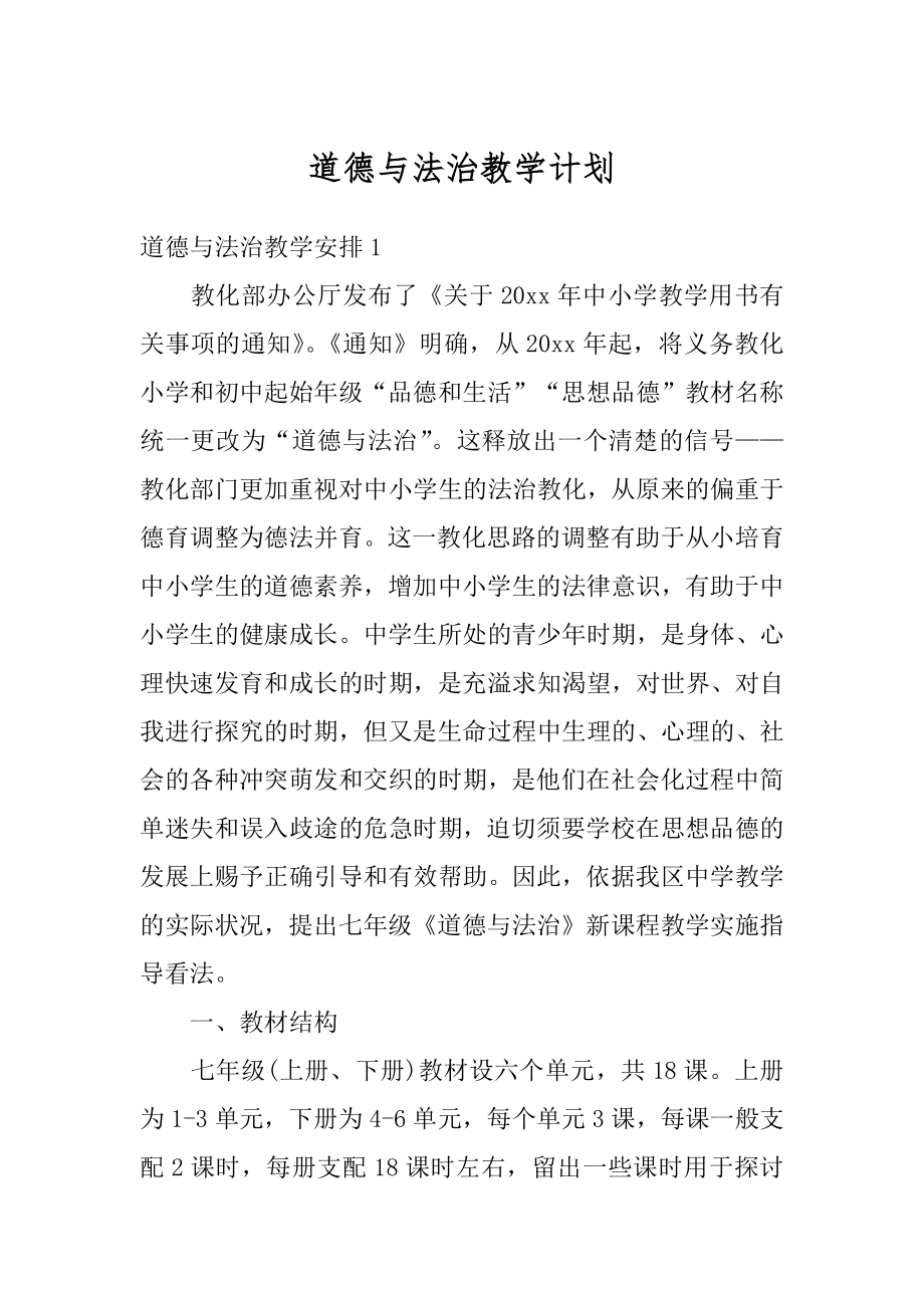 道德与法治教学计划精编.docx_第1页