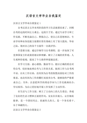 汉语言文学毕业自我鉴定范文.docx