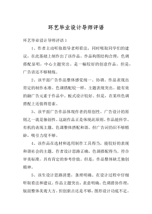 环艺毕业设计导师评语优质.docx