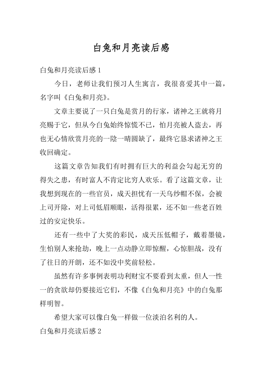 白兔和月亮读后感汇编.docx_第1页