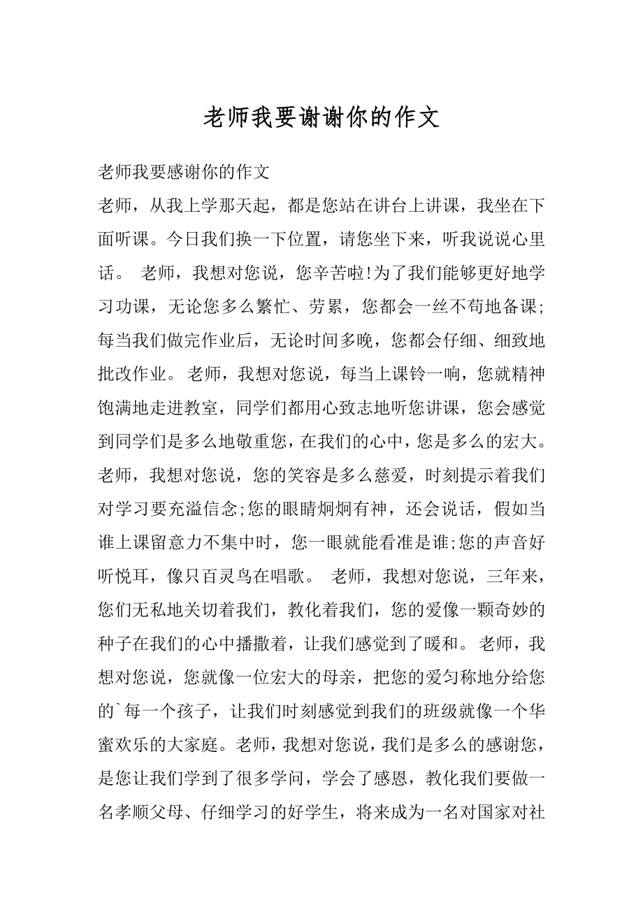 老师我要谢谢你的作文精编.docx_第1页