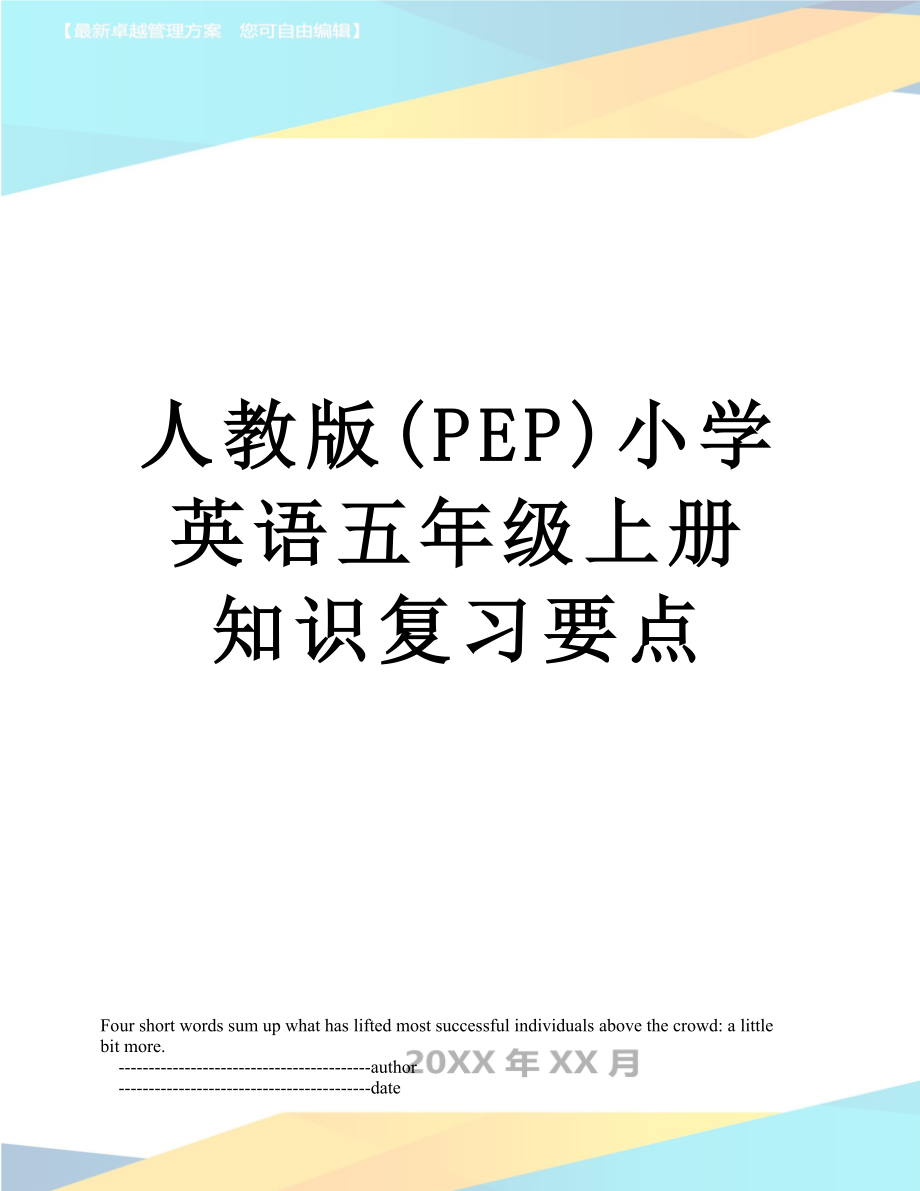 人教版(PEP)小学英语五年级上册知识复习要点.doc_第1页