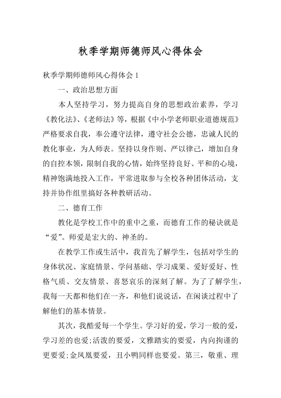 秋季学期师德师风心得体会范例.docx_第1页