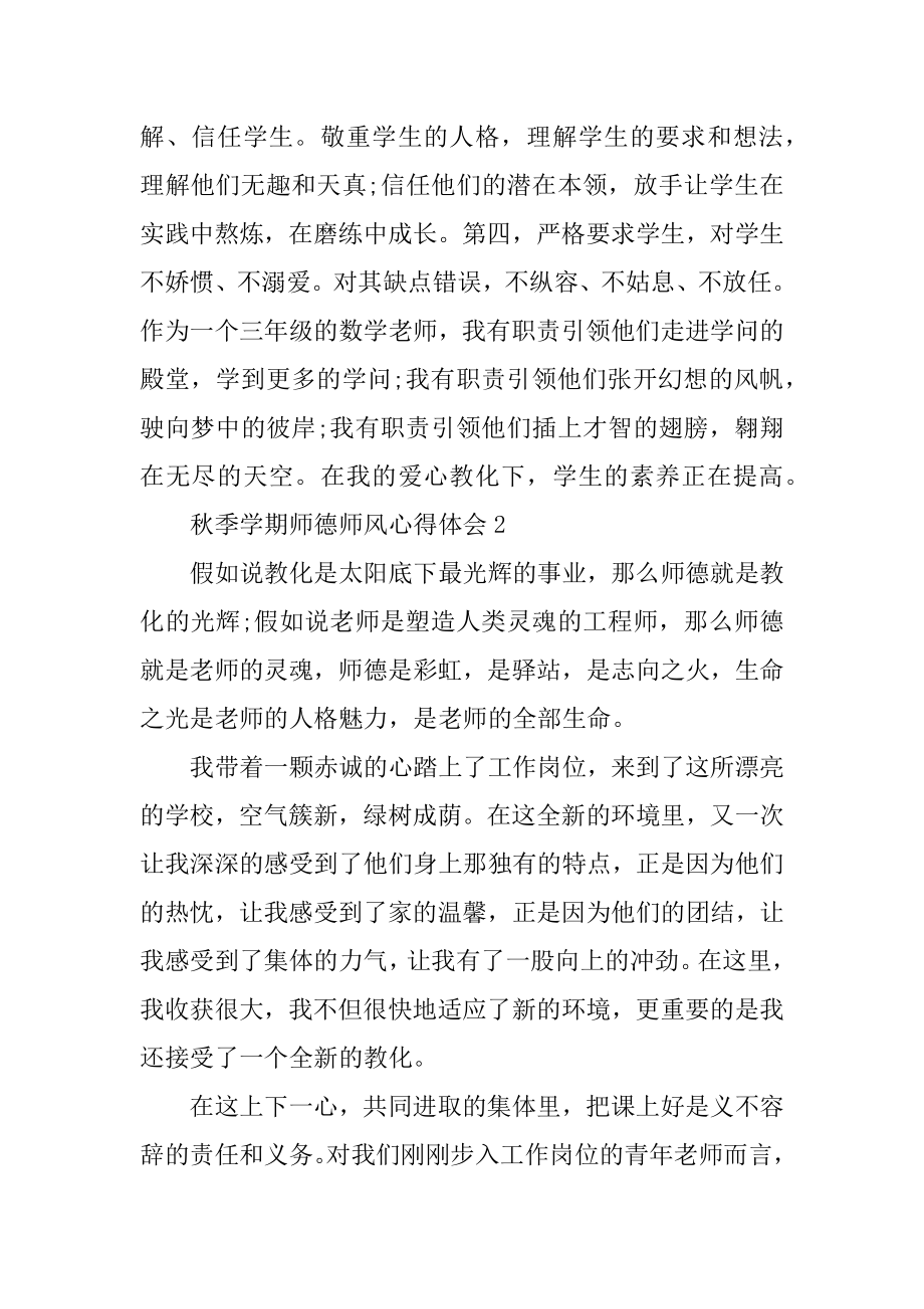 秋季学期师德师风心得体会范例.docx_第2页