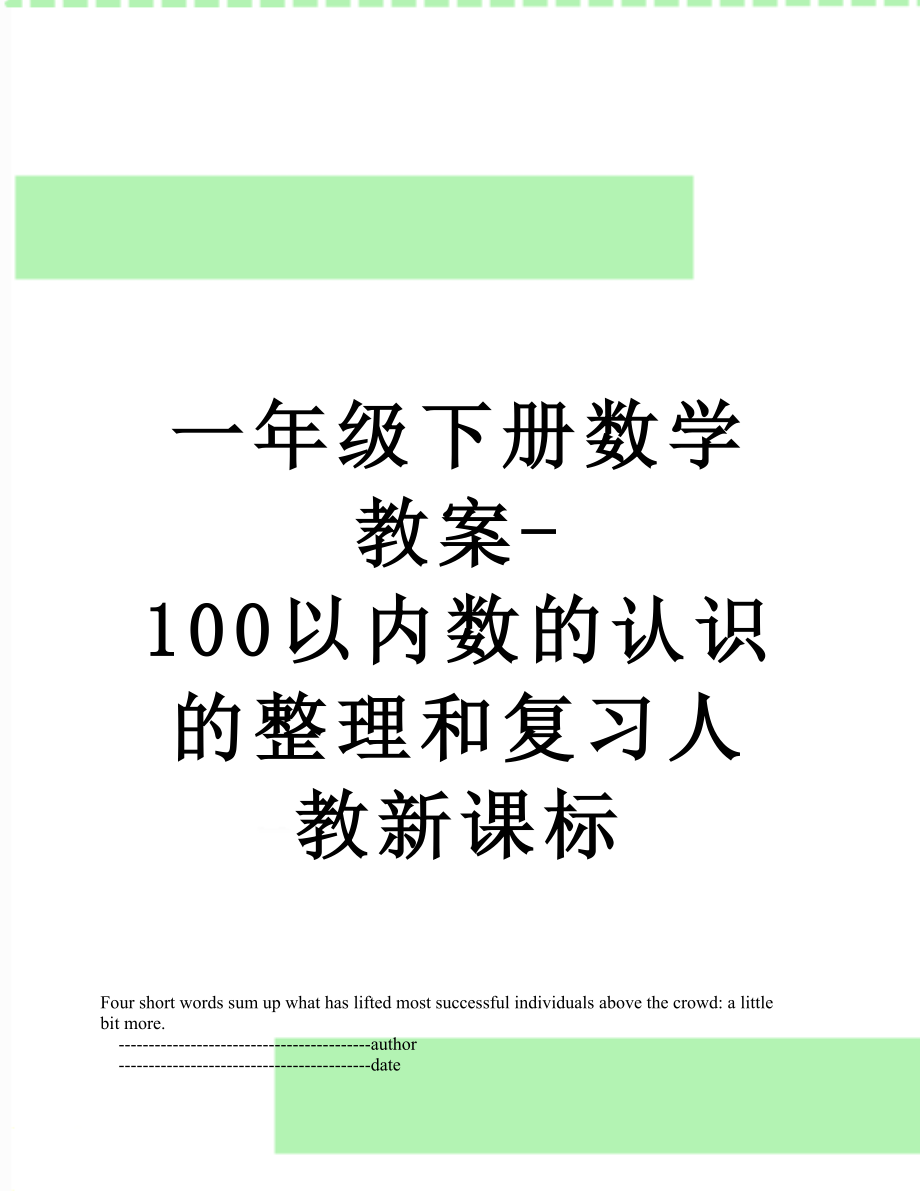 一年级下册数学教案-100以内数的认识的整理和复习人教新课标.doc_第1页