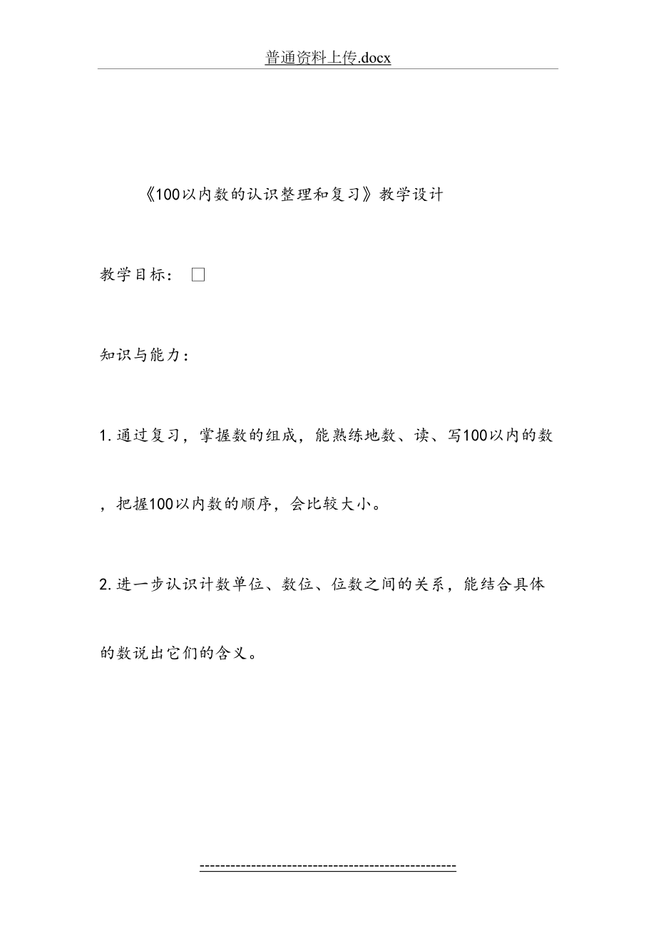 一年级下册数学教案-100以内数的认识的整理和复习人教新课标.doc_第2页