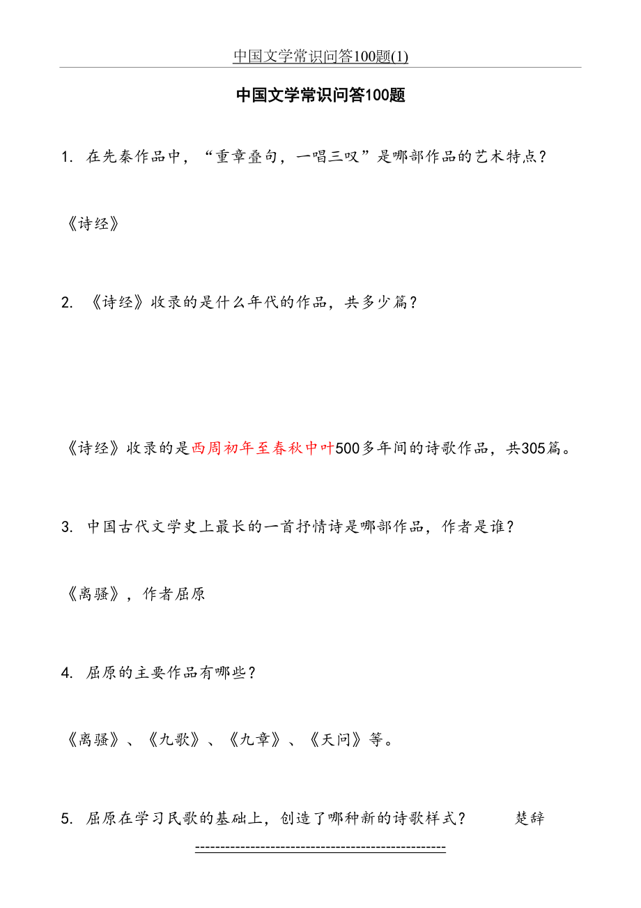 中国文学常识问答100题(1).doc_第2页