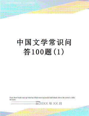 中国文学常识问答100题(1).doc