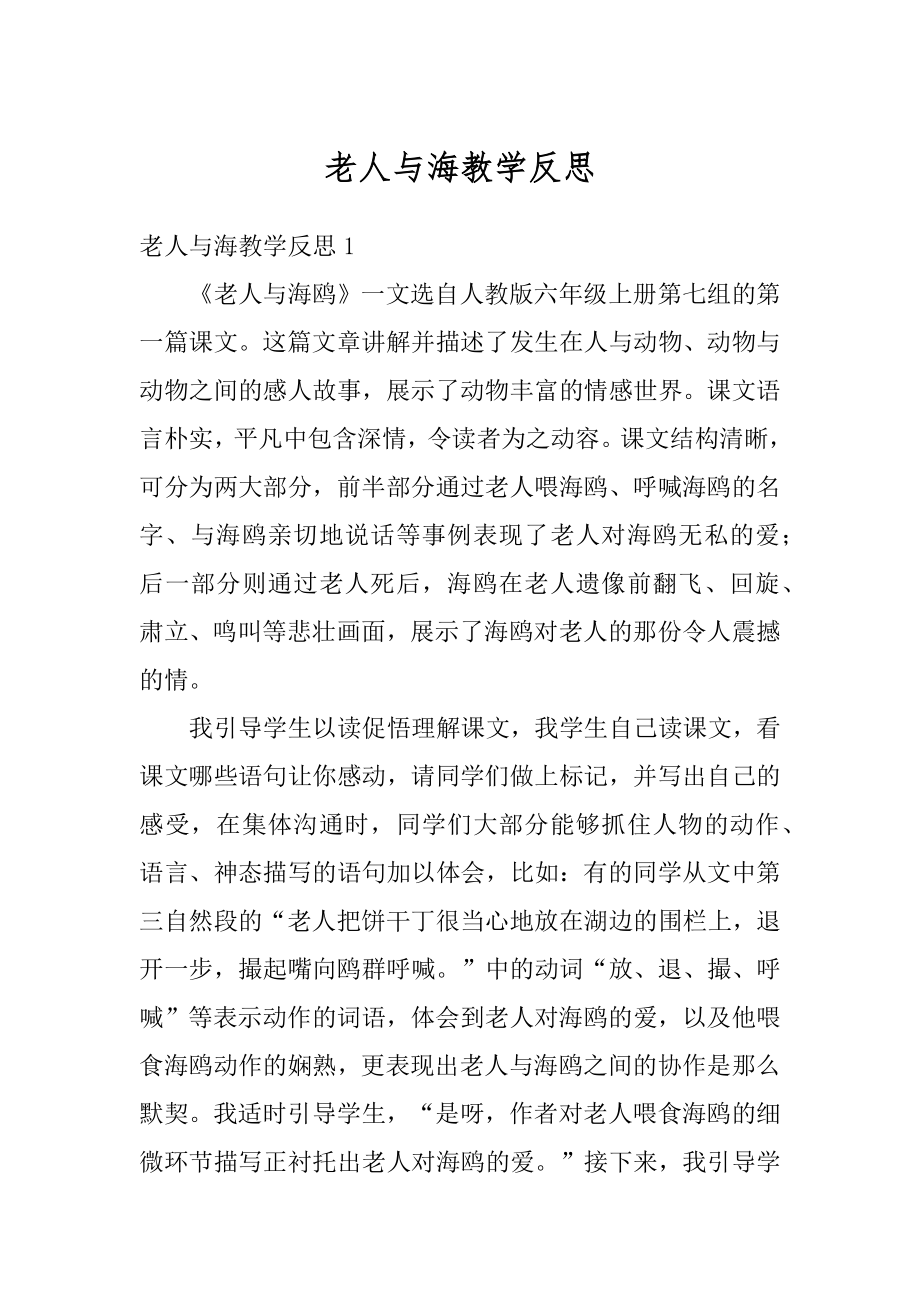 老人与海教学反思例文.docx_第1页