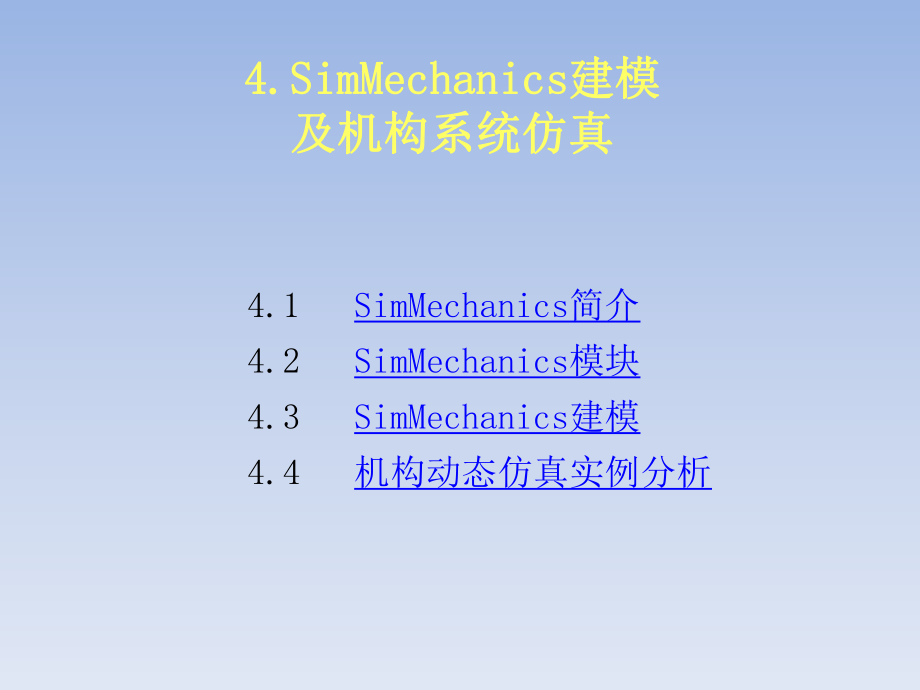 matlab机械机构仿真解读ppt课件.ppt_第1页