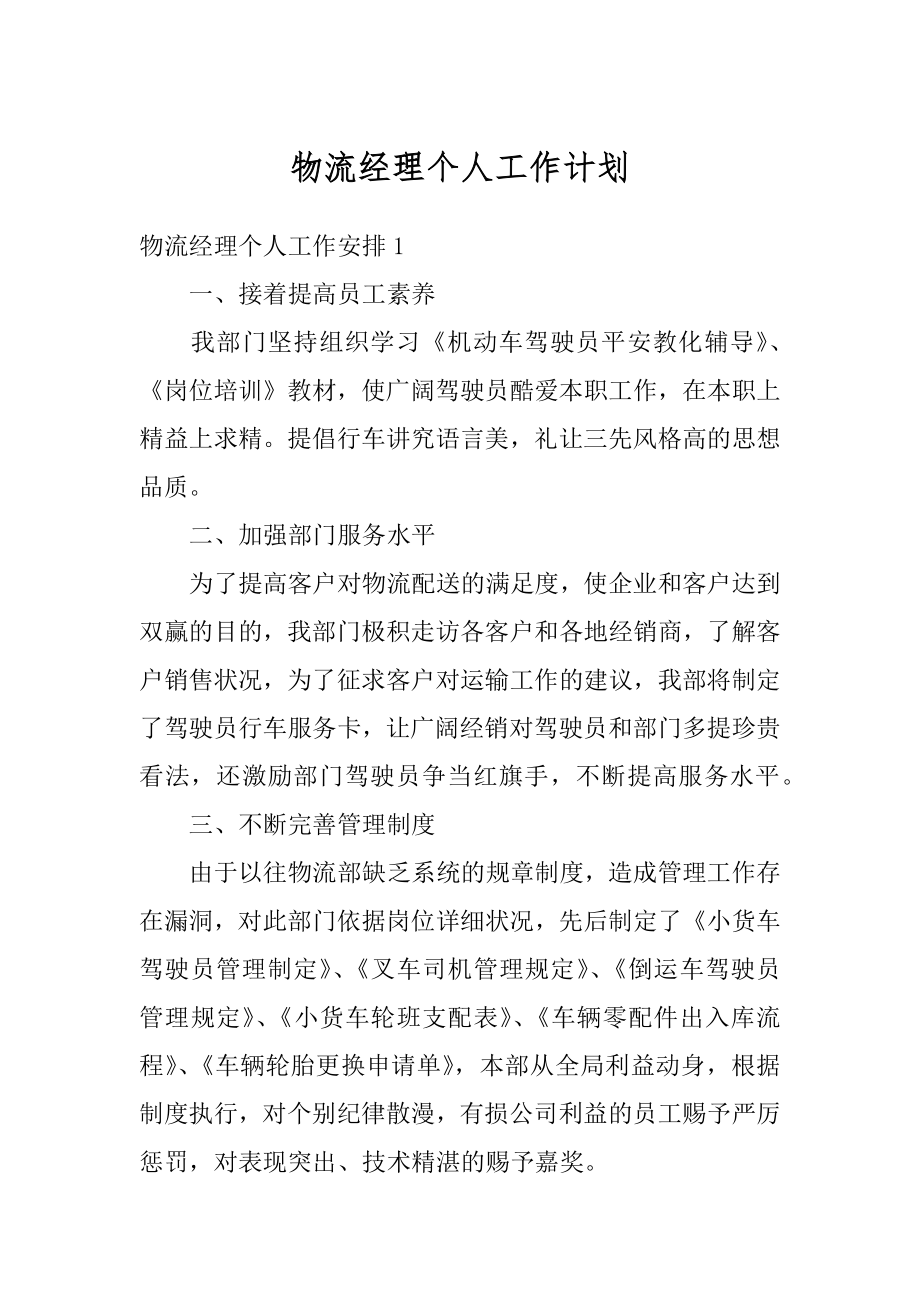 物流经理个人工作计划汇总.docx_第1页