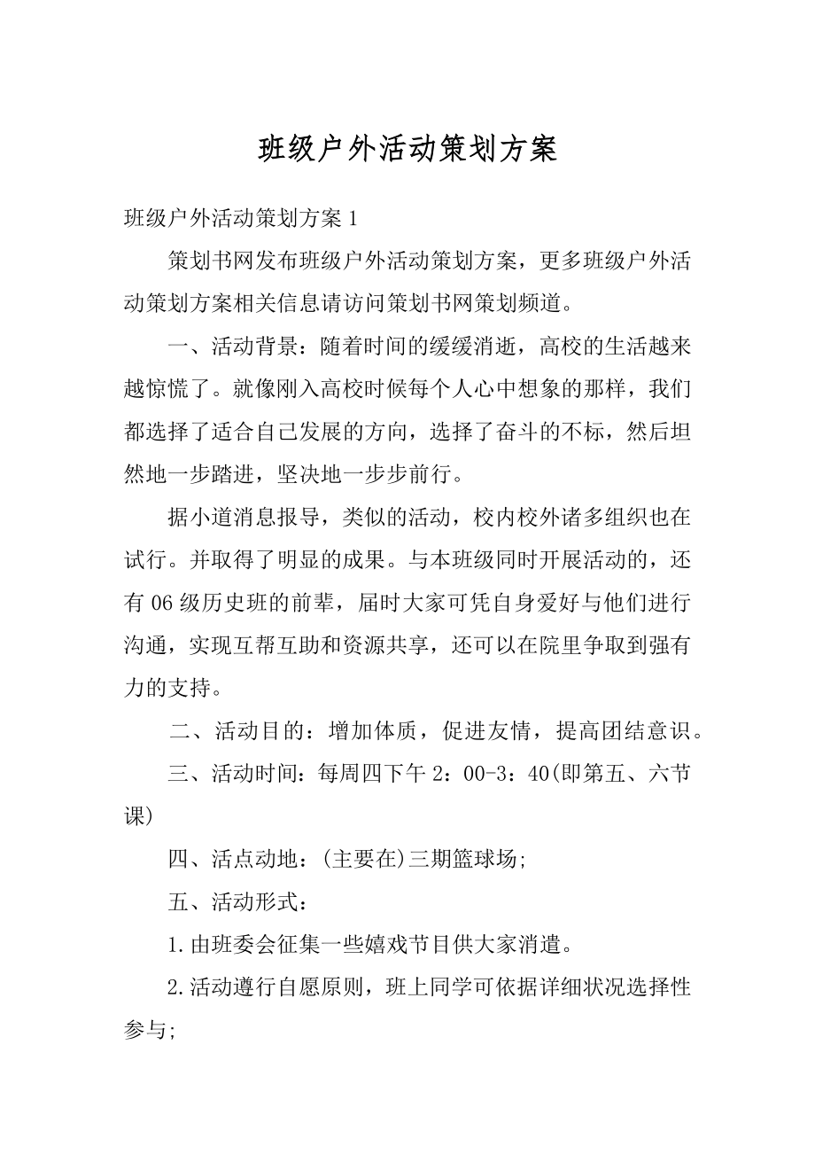 班级户外活动策划方案精品.docx_第1页