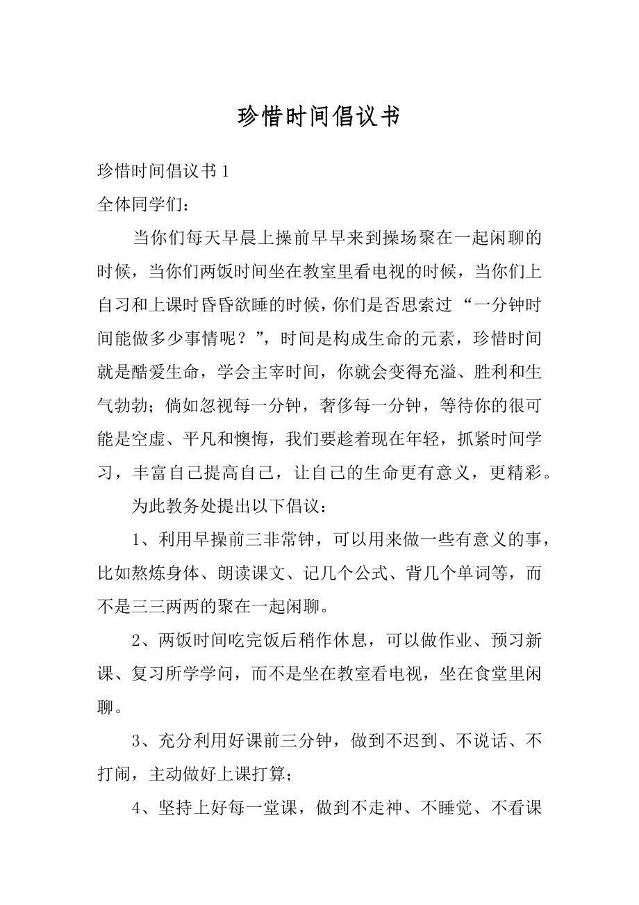 珍惜时间倡议书精品.docx_第1页