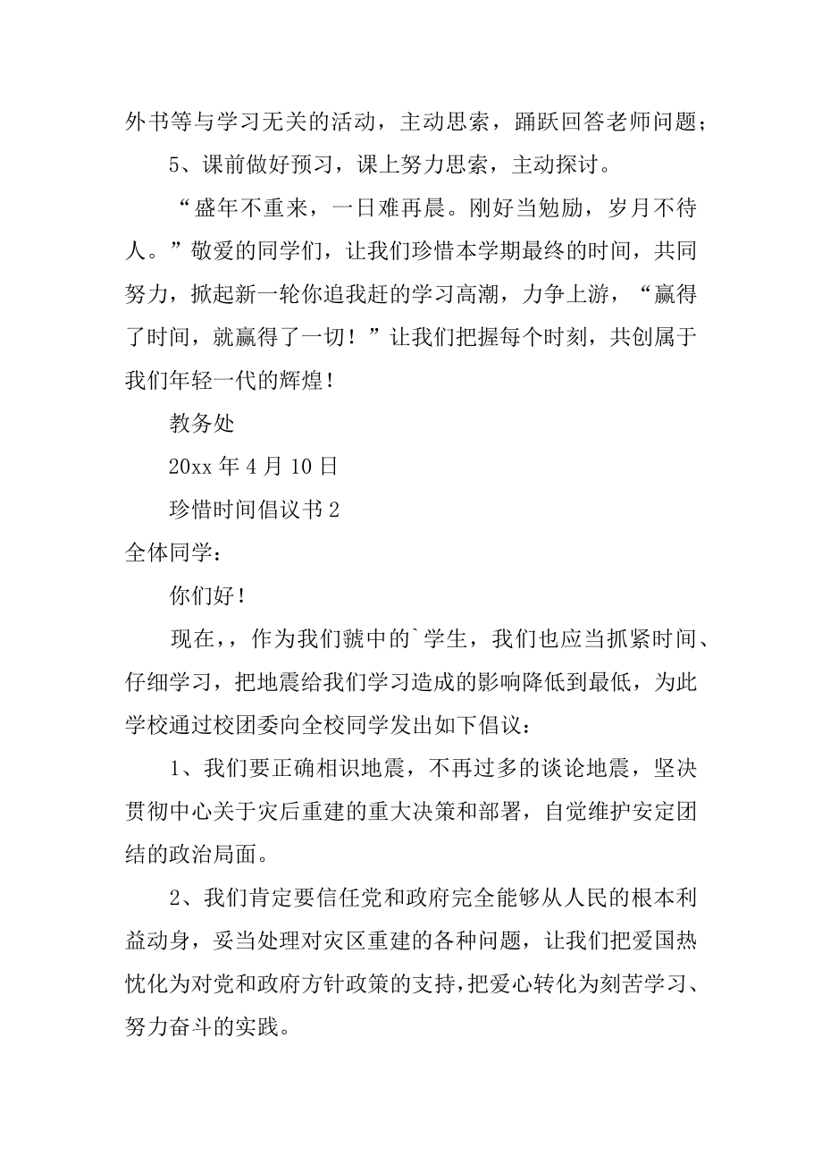 珍惜时间倡议书精品.docx_第2页