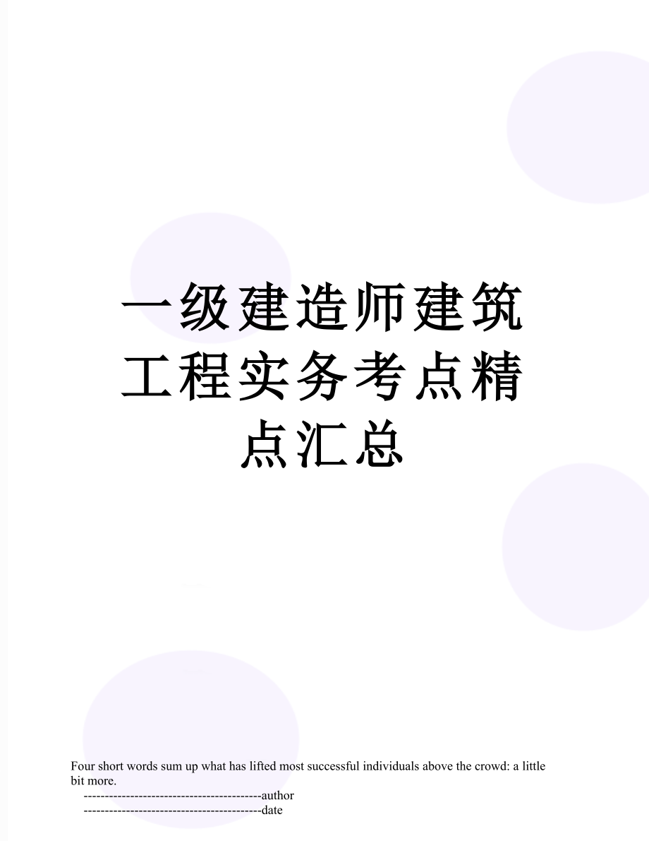 一级建造师建筑工程实务考点精点汇总.doc_第1页