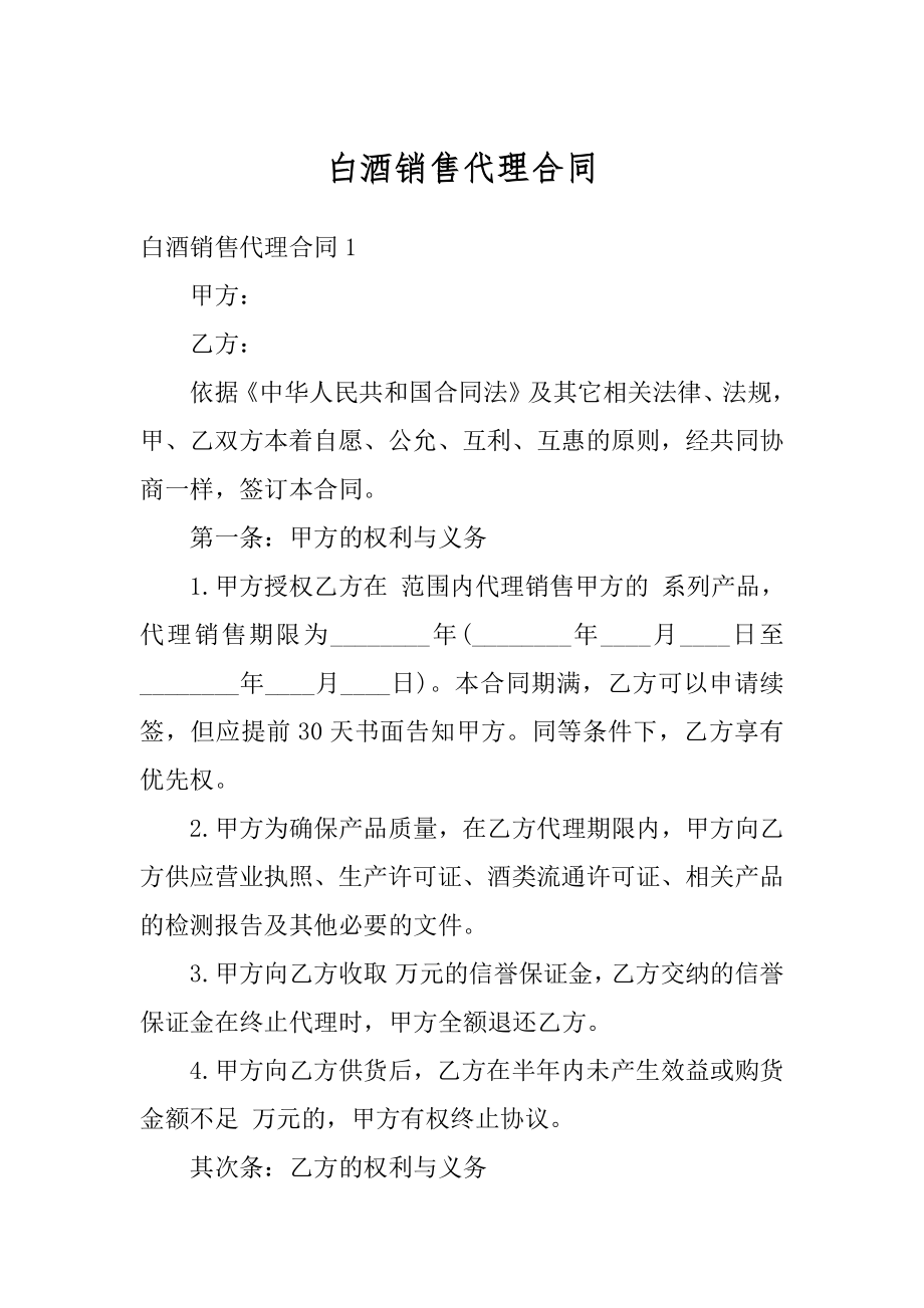 白酒销售代理合同精选.docx_第1页