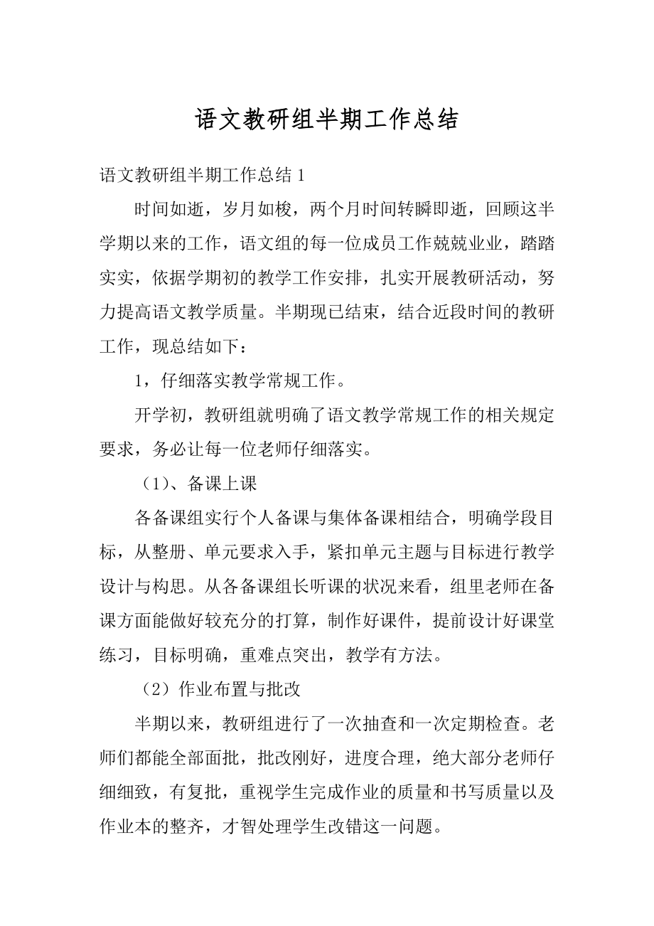 语文教研组半期工作总结优质.docx_第1页