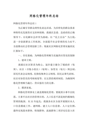 网格化管理年终总结精选.docx