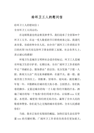 给环卫工人的慰问信精选.docx