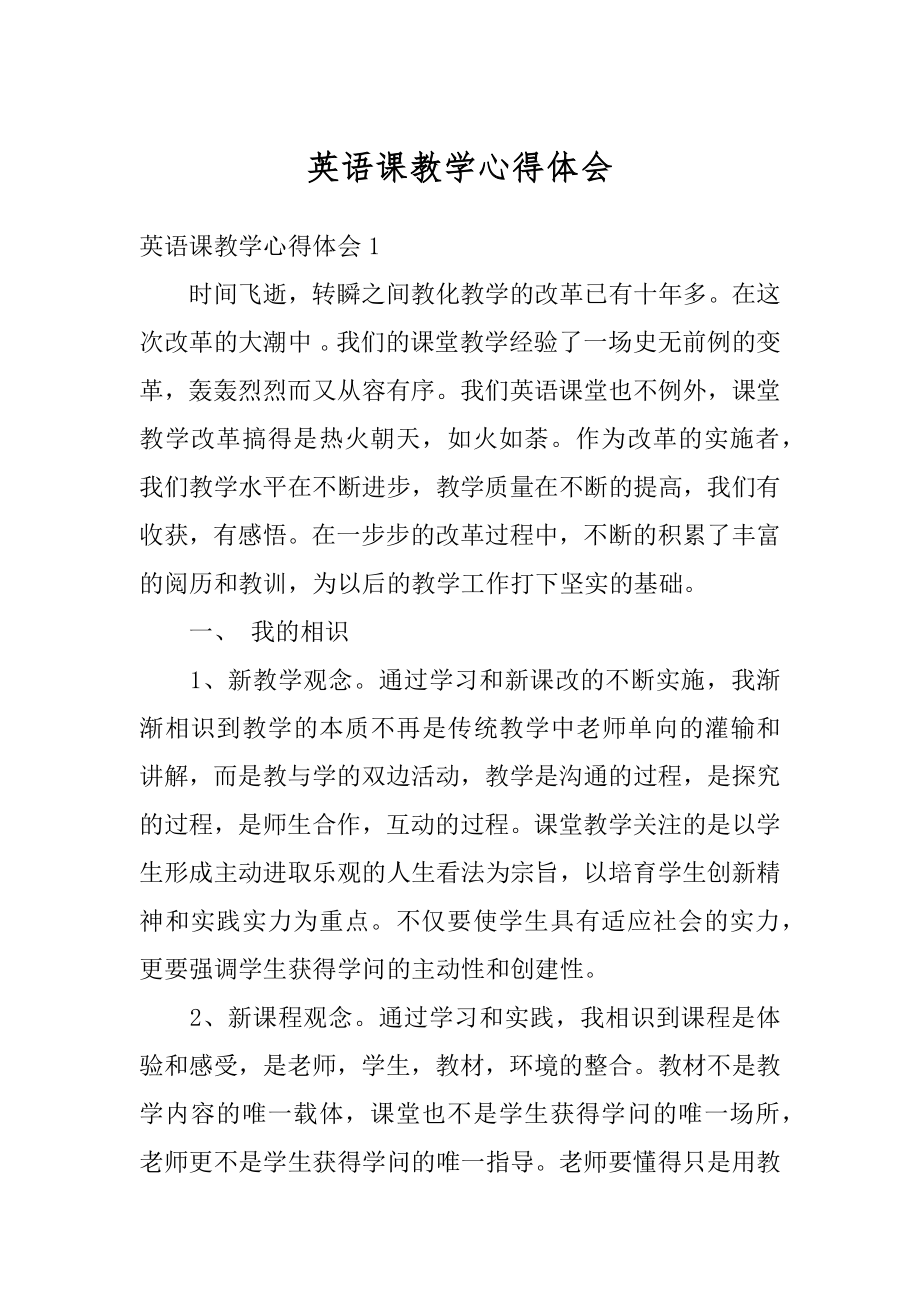 英语课教学心得体会精选.docx_第1页