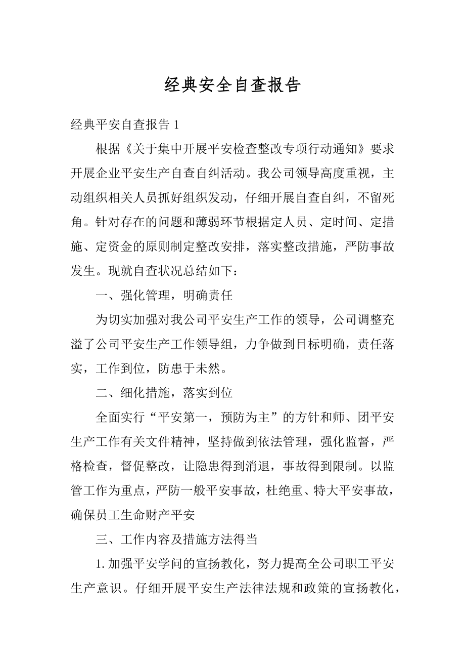 经典安全自查报告例文.docx_第1页