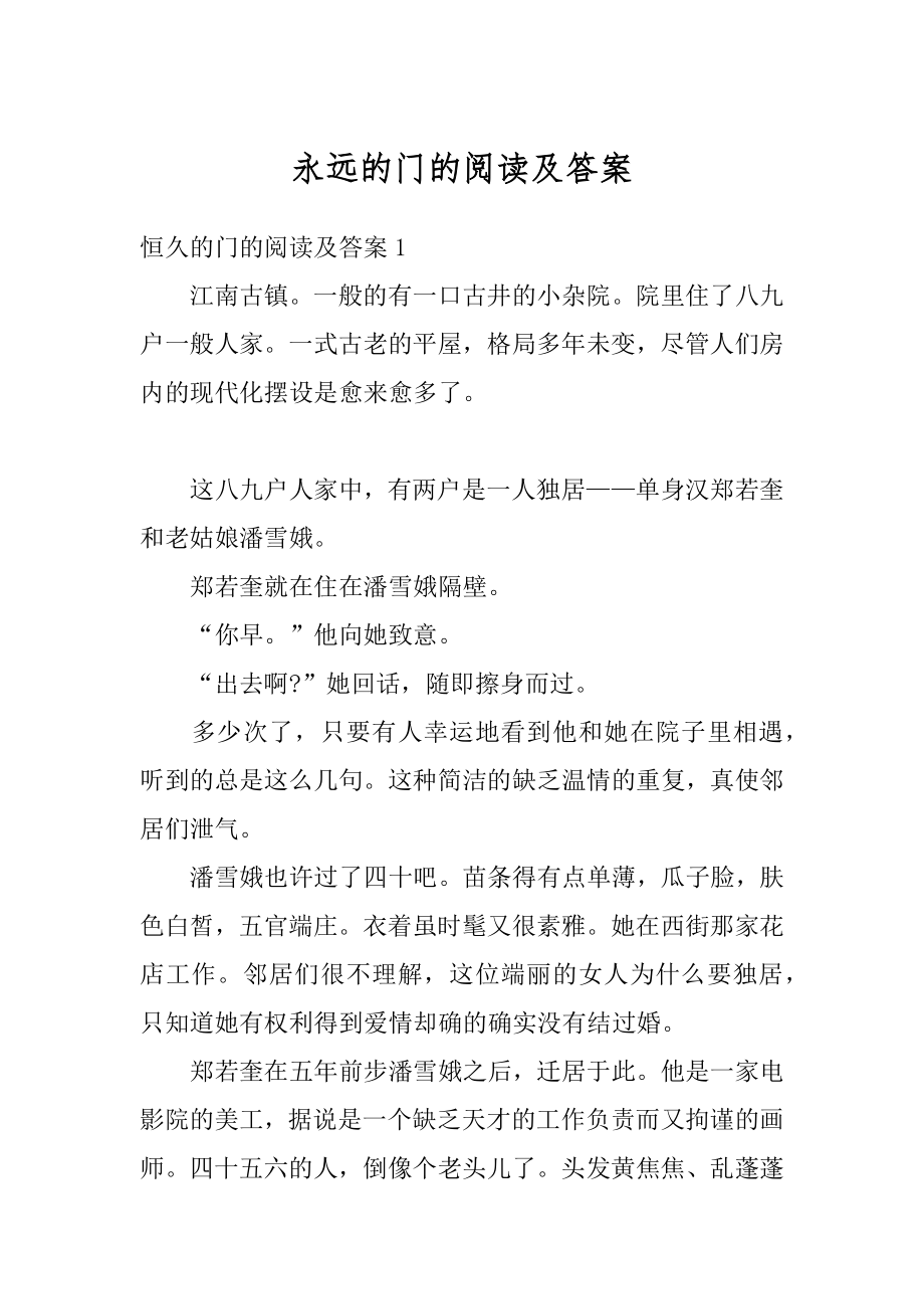 永远的门的阅读及答案汇编.docx_第1页