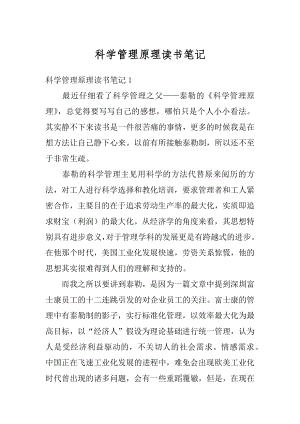 科学管理原理读书笔记优质.docx