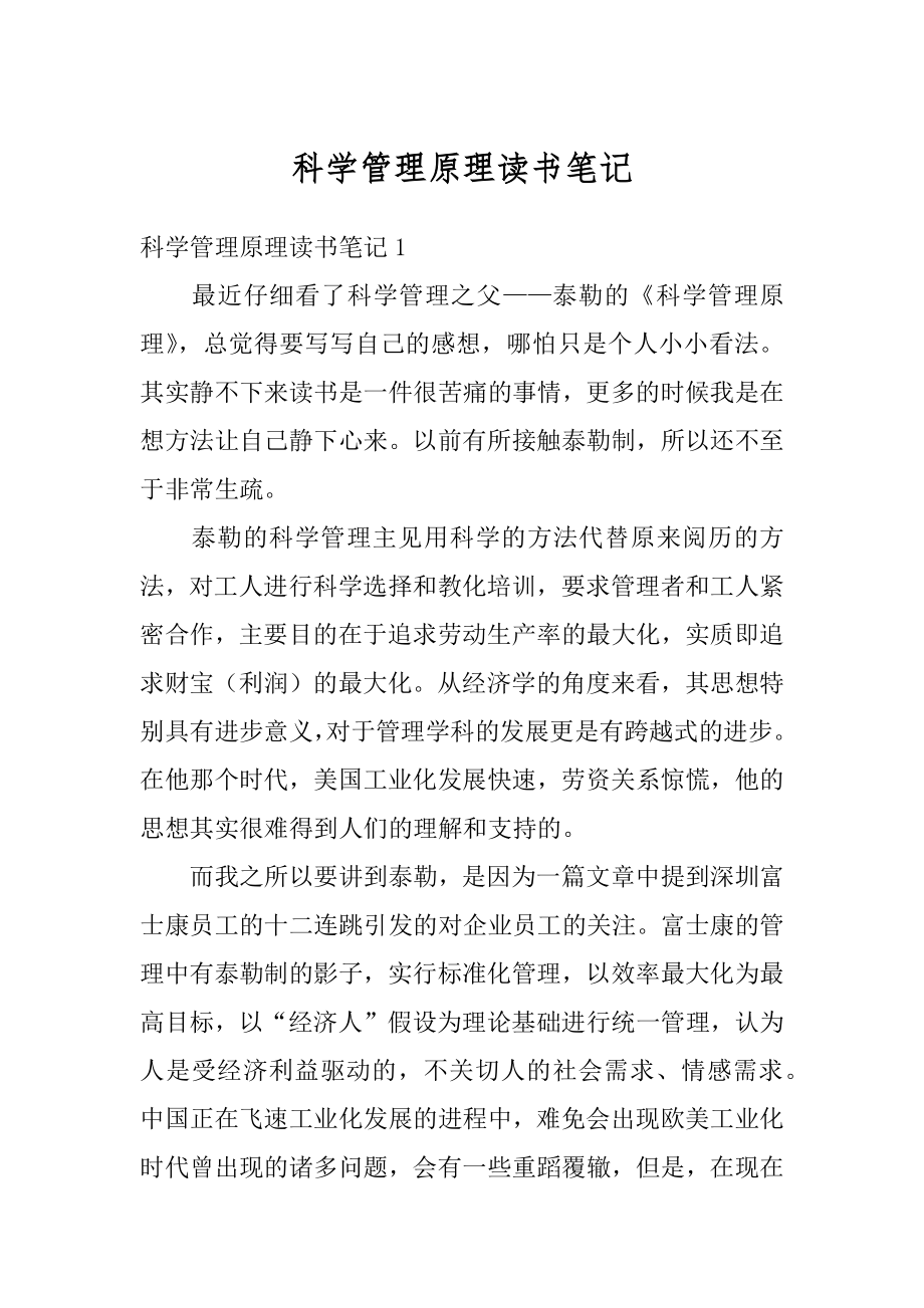 科学管理原理读书笔记优质.docx_第1页