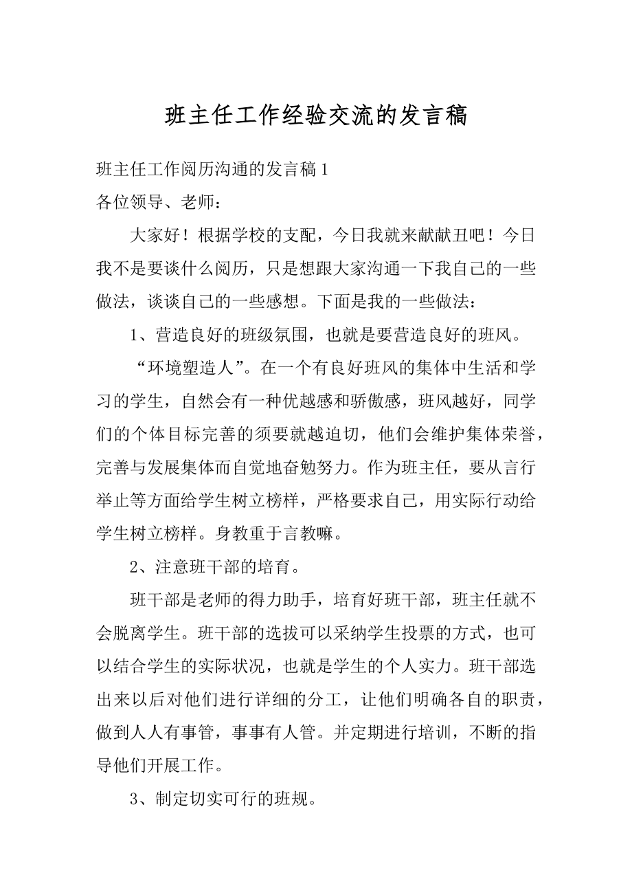 班主任工作经验交流的发言稿例文.docx_第1页