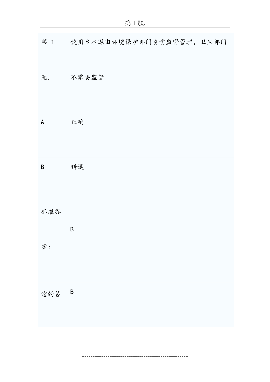 二次供水卫生监督试卷-试题.doc_第2页