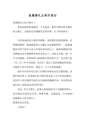 浪漫婚礼主持开场白范例.docx