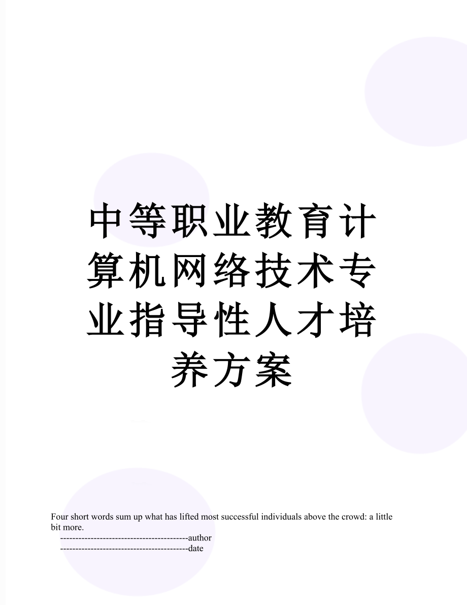 中等职业教育计算机网络技术专业指导性人才培养方案.doc_第1页