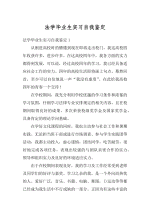 法学毕业生实习自我鉴定汇总.docx