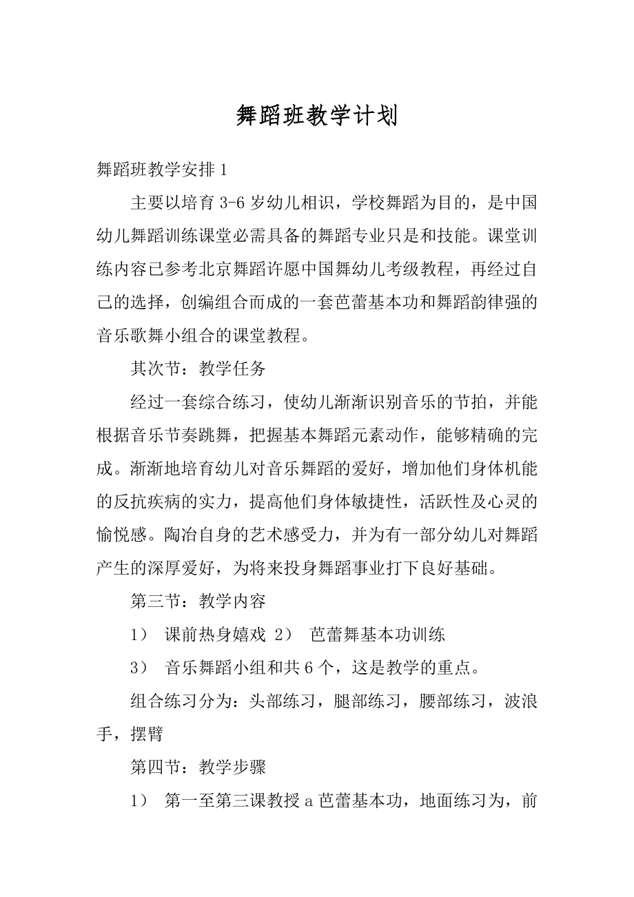 舞蹈班教学计划范本.docx_第1页