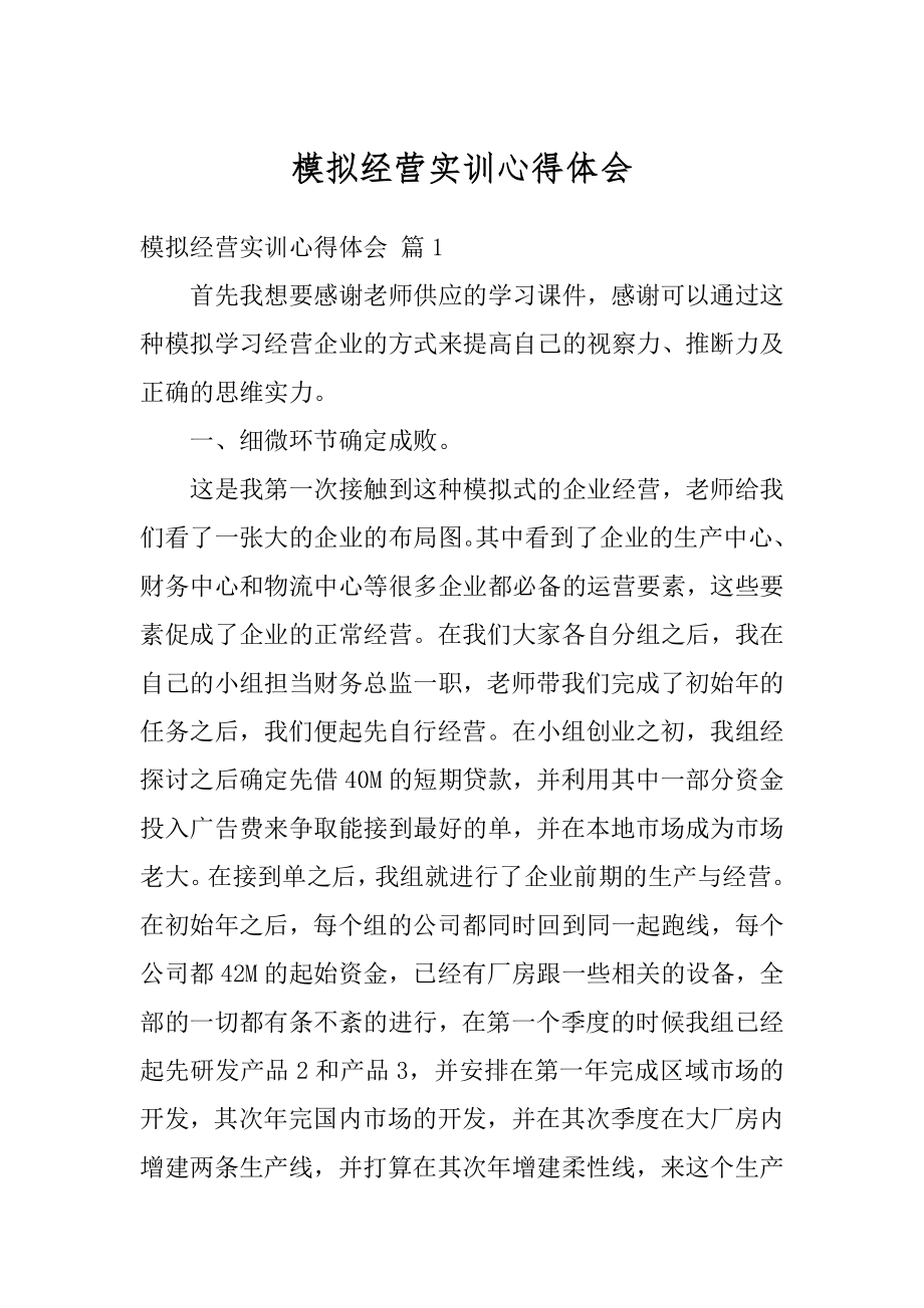 模拟经营实训心得体会范本.docx_第1页