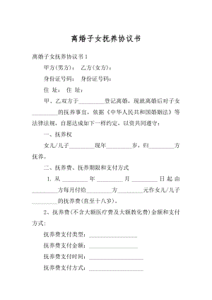 离婚子女抚养协议书优质.docx