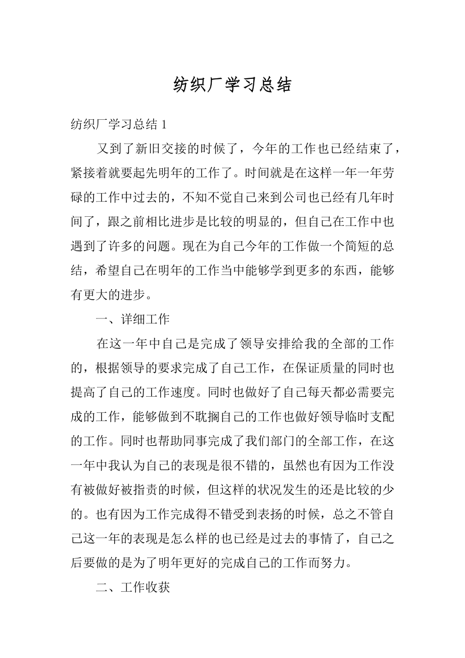 纺织厂学习总结精品.docx_第1页