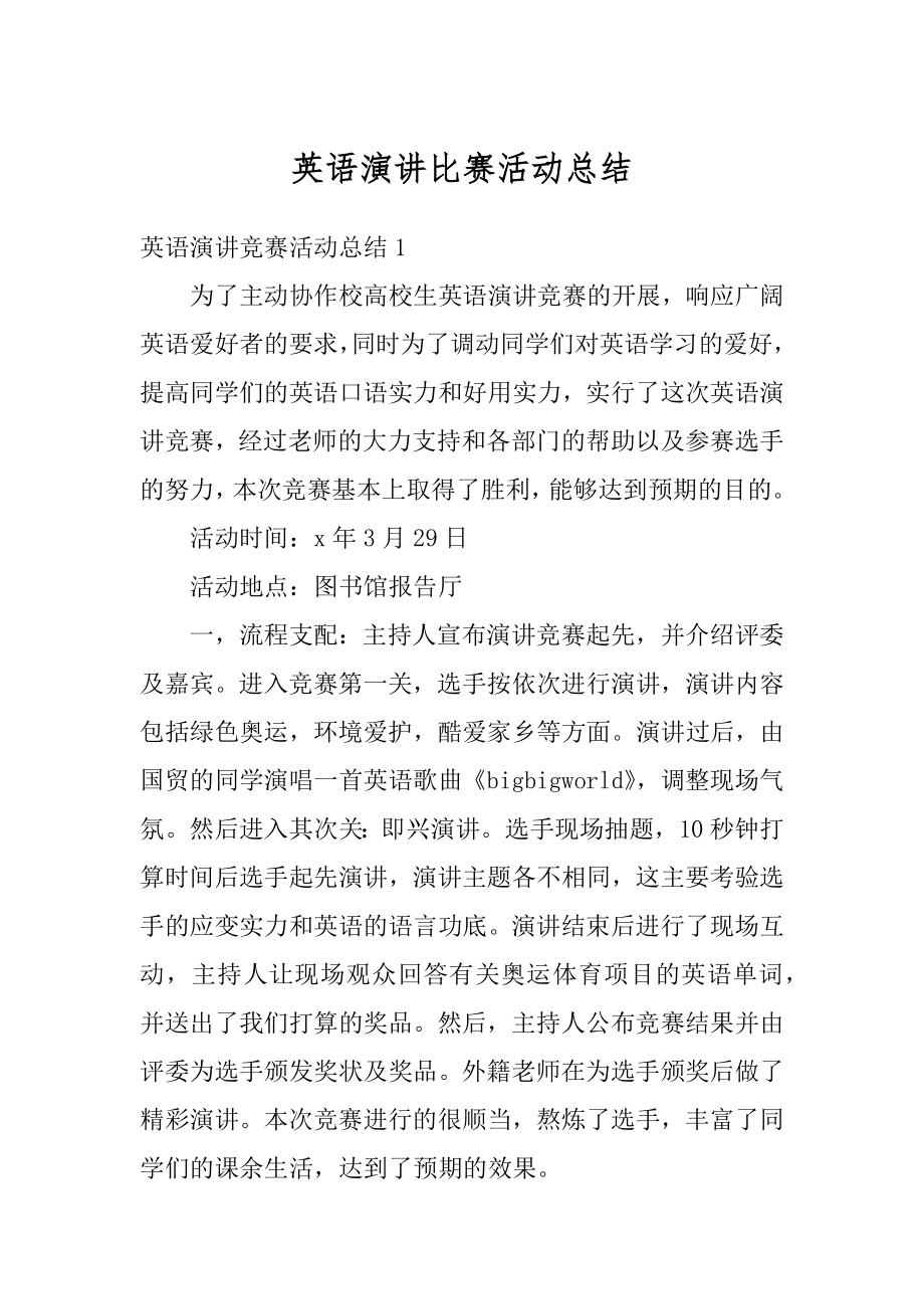 英语演讲比赛活动总结最新.docx_第1页