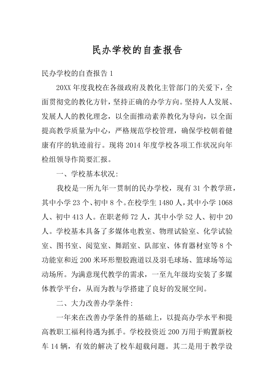 民办学校的自查报告汇编.docx_第1页