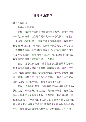 辅导员求职信精选.docx