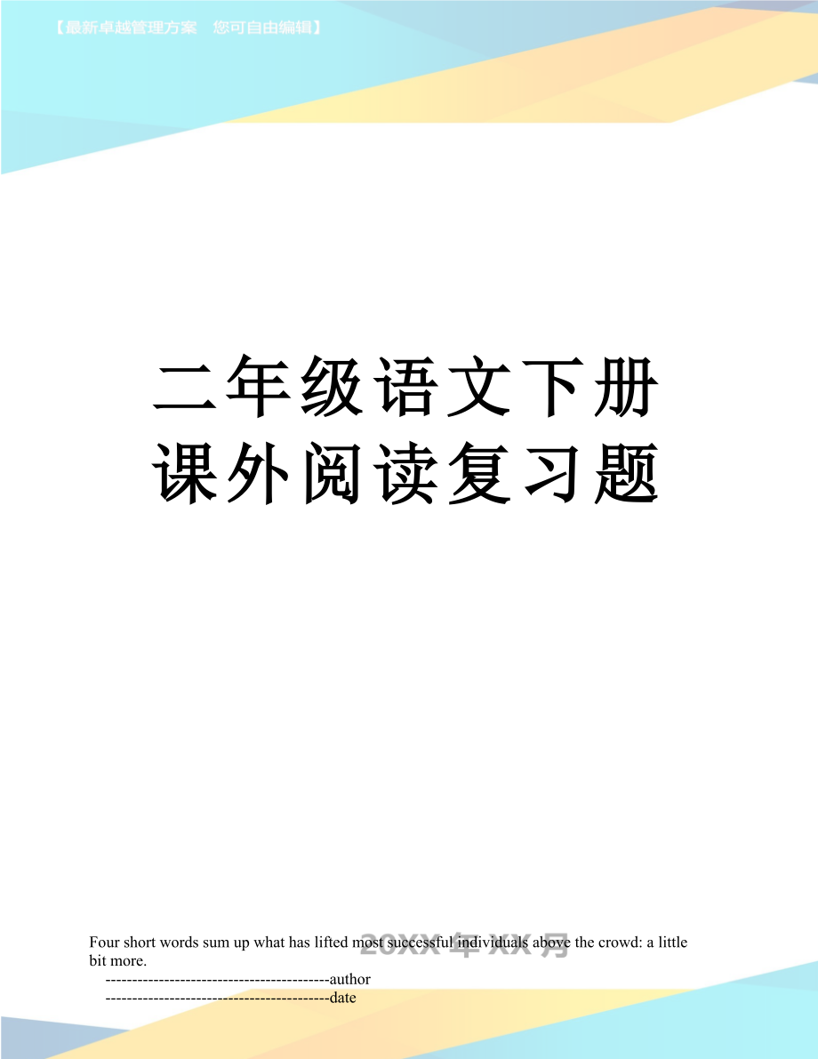 二年级语文下册课外阅读复习题.doc_第1页