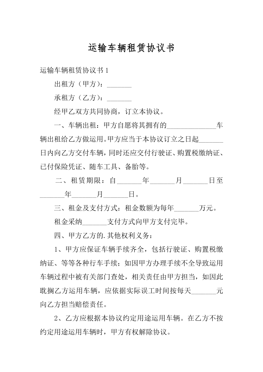 运输车辆租赁协议书优质.docx_第1页