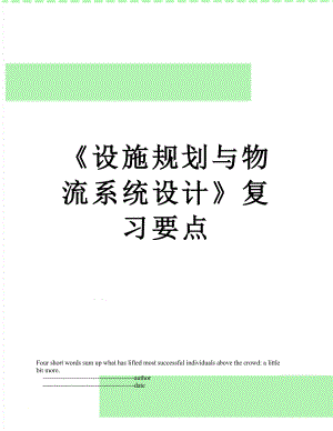 《设施规划与物流系统设计》复习要点.doc