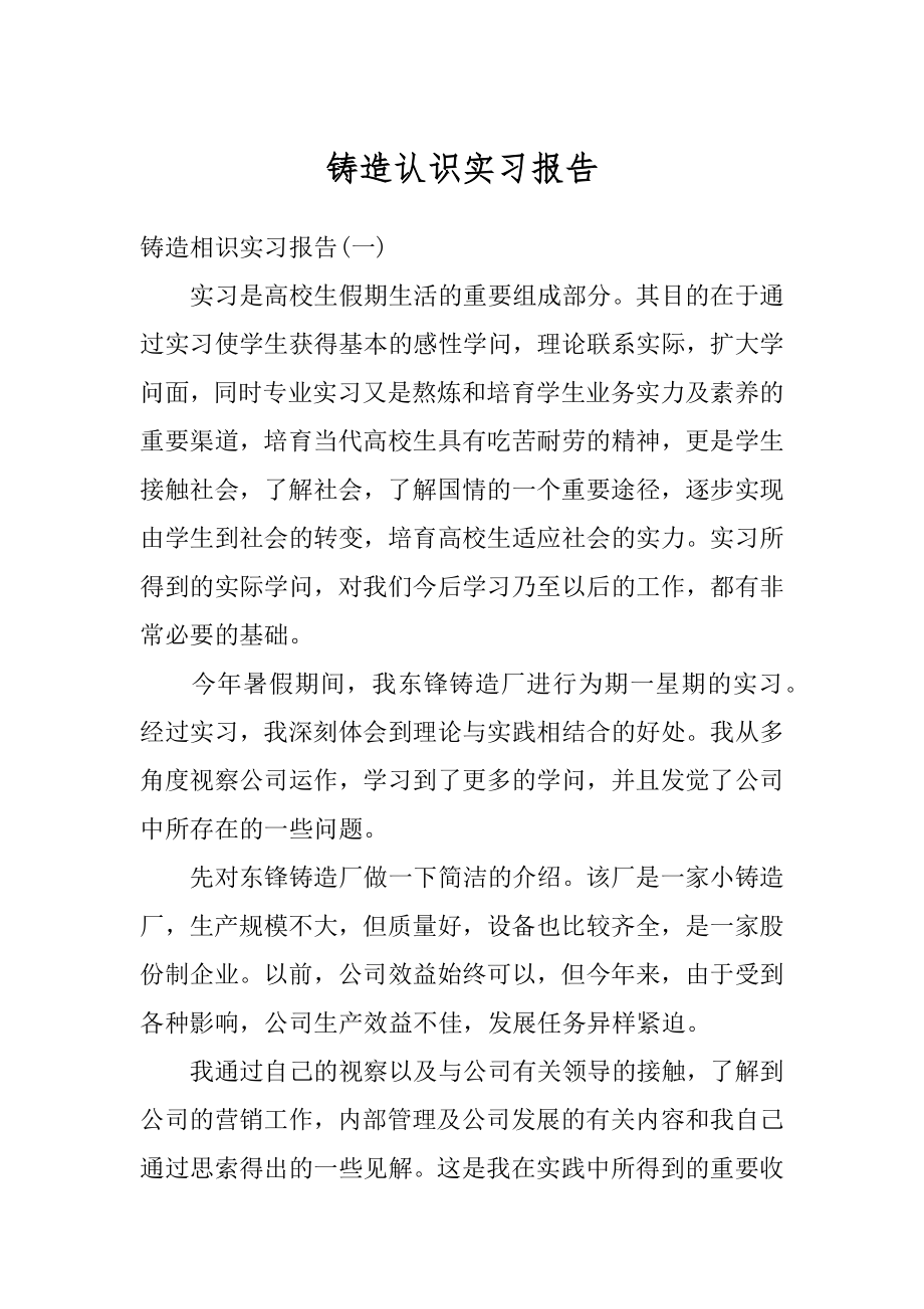 铸造认识实习报告精编.docx_第1页