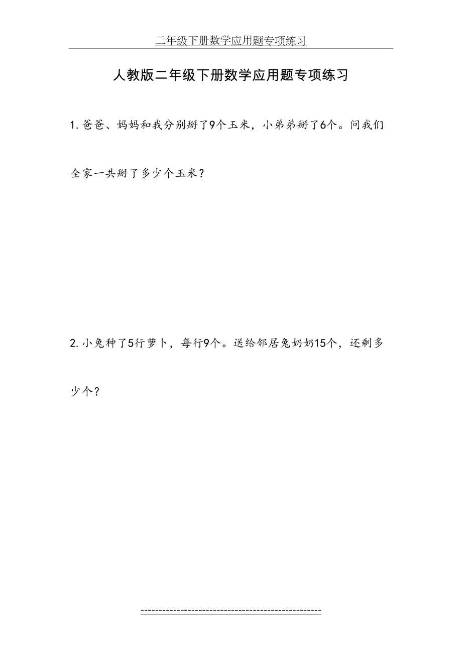 人教版二年级下册数学应用题专项练习.doc_第2页