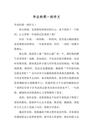 毕业的那一刻作文汇总.docx