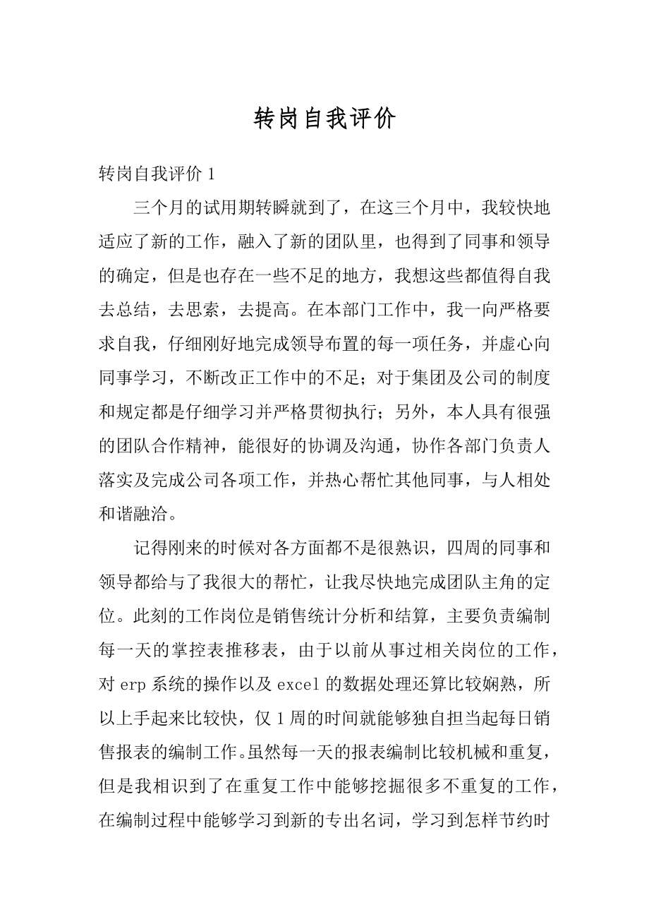 转岗自我评价优质.docx_第1页